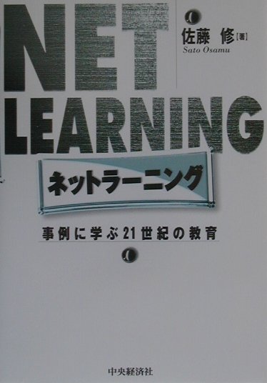 インターネット社会に突入しようとしている今、高等教育にも大きな変革の時が来ています。特に、通信教育に始まる伝統的な遠隔教育は、インターネットを活用した遠隔教育、すなわちネットラーニングに変容しつつあります。そして、少子化による高等教育機関の競争激化を推進力として、伝統的な高等教育自体も変わりつつあります。本書は米国の事例を中心に、ネットラーニングの現状を紹介します。