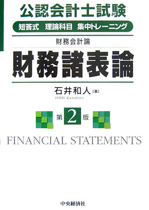 短答式理論科目集中トレーニング財務会計論財務諸表論第2版