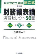 財務諸表論演習セレクト50題第2版