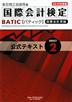 BATIC subject 2公式テキスト（2010年度版）