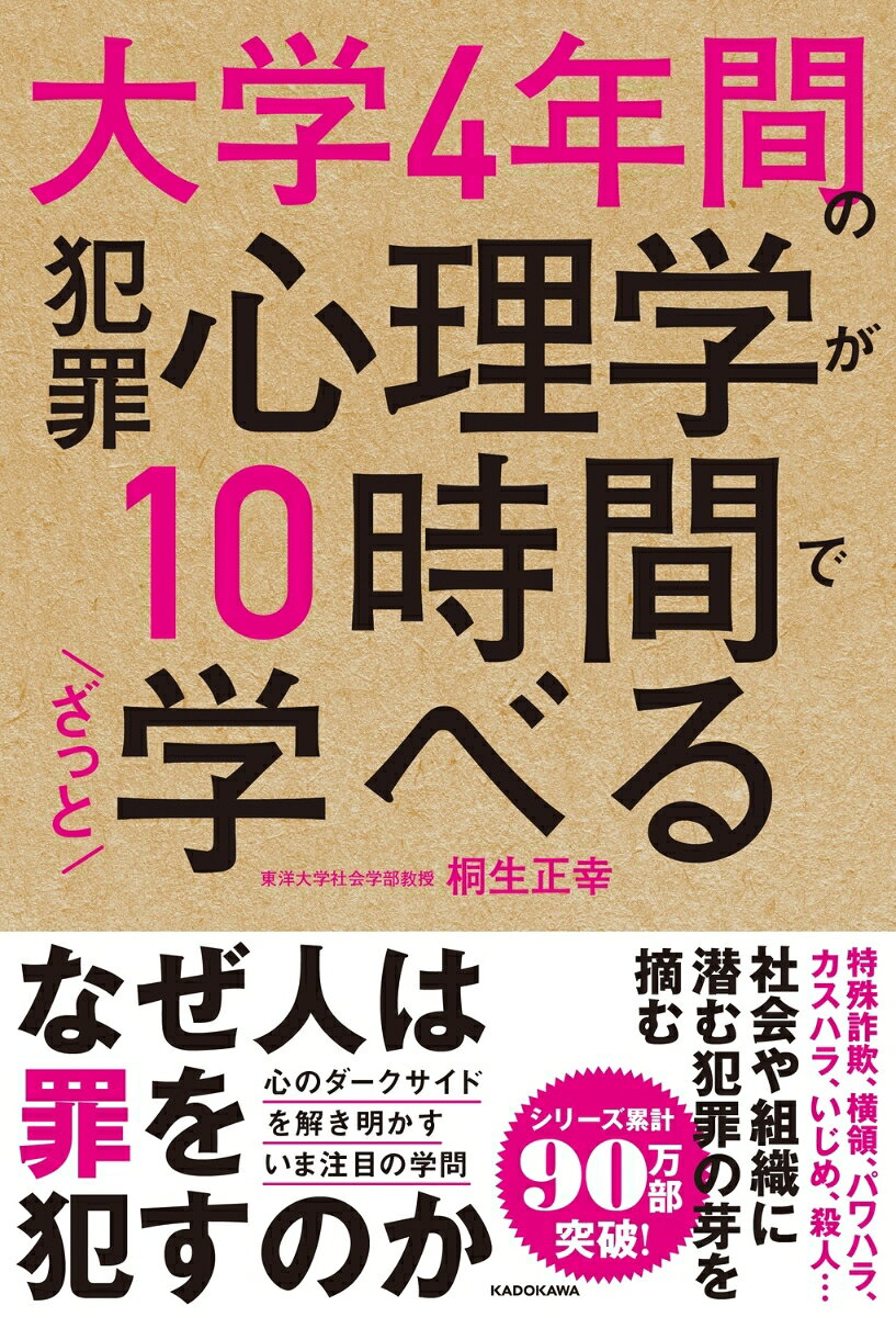 大学4年間の犯罪心理学が10時間でざっと学べる [ 桐生　正幸 ]のサムネイル