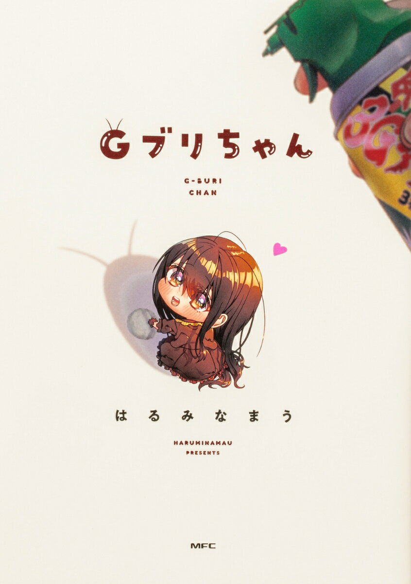 Gブリちゃん