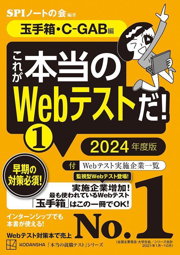 これが本当のWebテストだ！（1）　2024年度版　【玉手箱・C-GAB編】