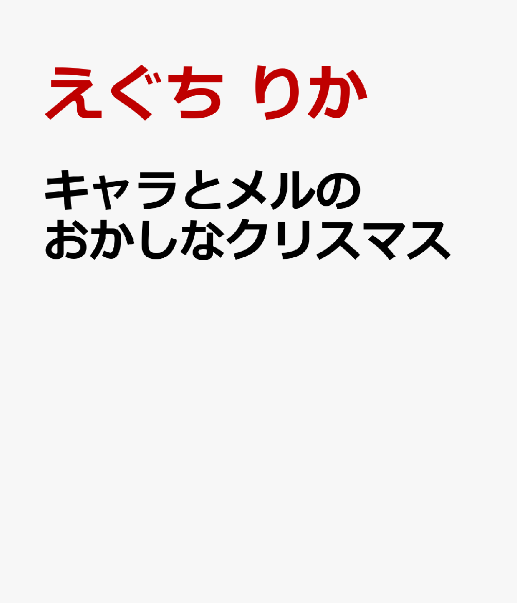 キャラとメルのおかしなクリスマス 書影