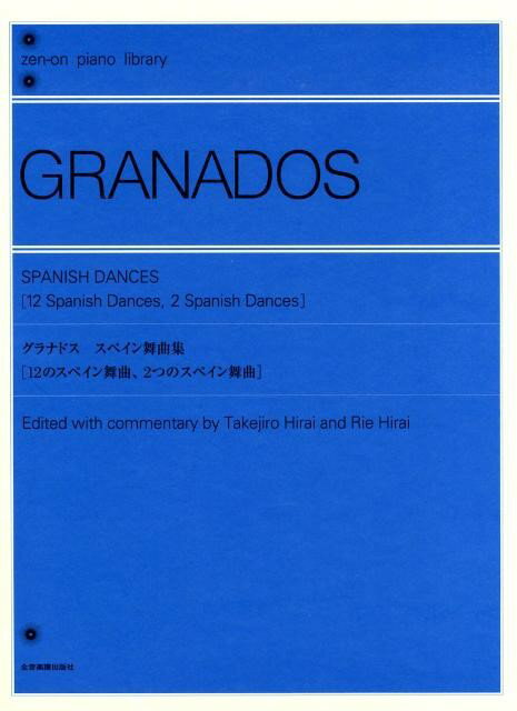 グラナドス　スペイン舞曲集 （全音ピアノライブラリー） 