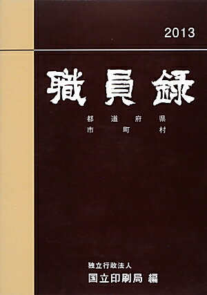 職員録（平成25年版　下巻）