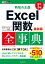 できるポケット 時短の王道 Excel関数全事典 改訂3版 2021/2019/2016/2013 & Microsoft 365対応 [ 羽山 博 ]