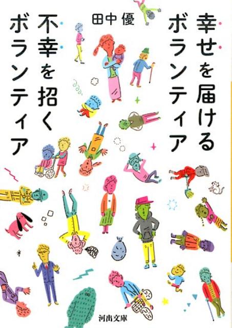 幸せを届けるボランティア　不幸を招くボランティア