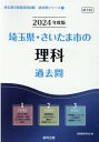 埼玉県 さいたま市の理科過去問（2024年度版） （埼玉県の教員採用試験「過去問」シリーズ） 協同教育研究会