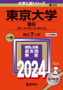 東京大学（理科） 理科一類 理科二類 理科三類 （2024年版大学入試シリーズ） 教学社編集部