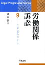 労働関係訴訟 （リーガル プログレッシブ シリーズ） 渡辺弘（判事）