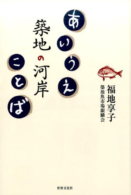 あいうえ築地の河岸ことば