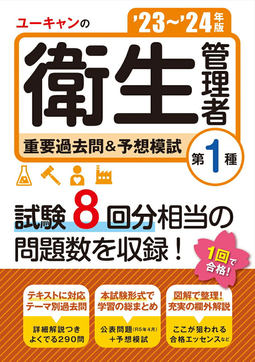 '23〜'24年版 ユーキャンの第1種衛生管理者 重要過去問＆予想模試