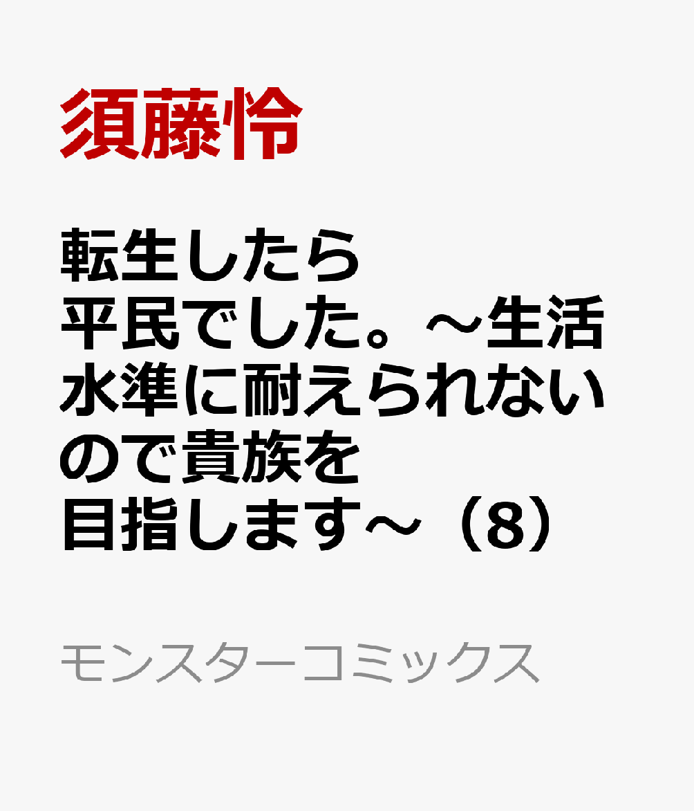 転生したら平民でした。〜生活水準に耐えられないので貴族を目指します〜（8） 表紙