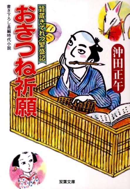おきつね祈願