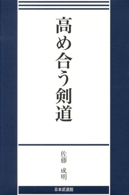 高め合う剣道 [ 佐藤成明 ]