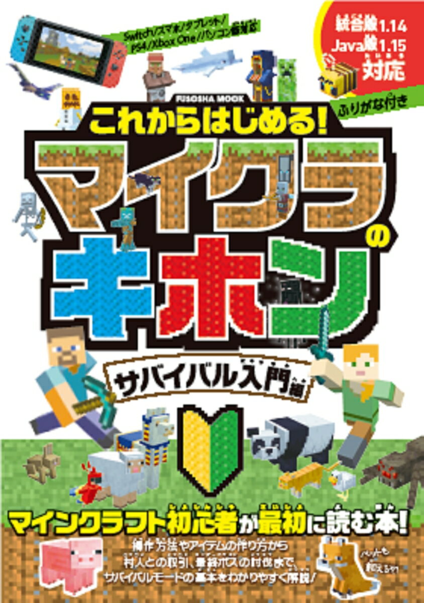 これからはじめる！　マイクラのキホン　サバイバル入門編