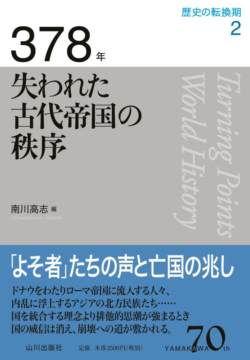 378年　失われた古代帝国の秩序