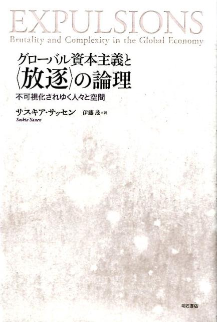 不可視化されゆく人々と空間 サスキア・サッセン 伊藤茂 明石書店グローバル シホンシュギ ト ホウチク ノ ロンリ サッセン,サスキア イトウ,シゲル 発行年月：2017年04月 ページ数：333p サイズ：単行本 ISBN：9784750345024 サッセン，サスキア（Sassen,Saskia） オランダ生まれ。米国のコロンビア大学教授（社会学） 伊藤茂（イトウシゲル） 翻訳家（本データはこの書籍が刊行された当時に掲載されていたものです） 序　過酷な選別／第1章　縮小する経済、拡大する放逐／第2章　新しいグローバルな土地市場／第3章　金融とその能力ーシステムの論理としての危機／第4章　死んだ土地、死んだ水／結語　システムの末端で 進行する不平等、難民、環境破壊の世界的な規模拡大、これらはもはや既存の尺度ではとらえきれない。かつてない規模で生じている貧困、難民、環境破壊ー。これらの背景に潜むのは人・モノ・場を社会システムから「放逐（expulsion）」する新たな論理の出現であり、それは各国の政治体制や領土といった既存のカテゴリーを横断する共通したダイナミクスとして各地で働いている。新たな段階に入った高度資本主義の支配的論理を実証的・概念的に可視化しようとする試み。グローバリゼーション研究の第一人者による現代社会への警鐘の書。 本 ビジネス・経済・就職 経済・財政 日本経済