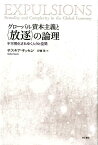 グローバル資本主義と〈放逐〉の論理 不可視化されゆく人々と空間 [ サスキア・サッセン ]