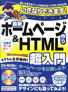 いきなりできます！最新ホームページ作り＆　HTML超入門