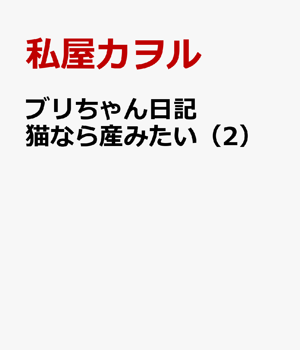 ブリちゃん日記 猫なら産みたい（2）