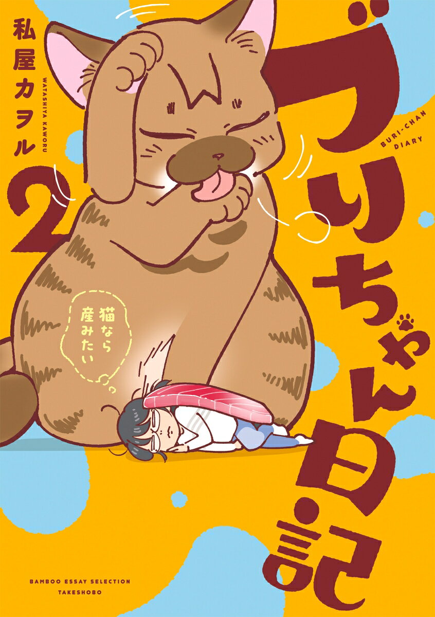 ブリちゃん日記 猫なら産みたい2