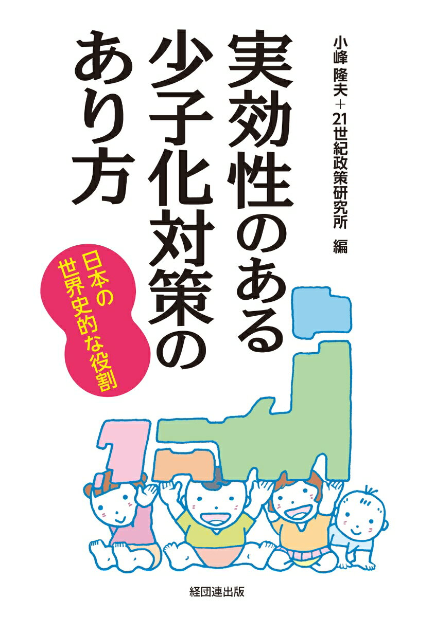 実効性のある少子化対策のあり方