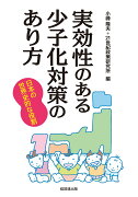 実効性のある少子化対策のあり方