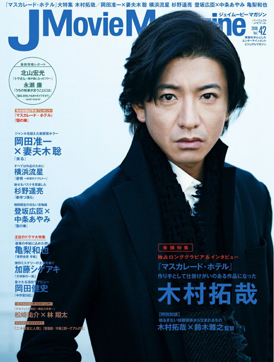 J Movie Magazine Vol.42 （パーフェクト・メモワール）