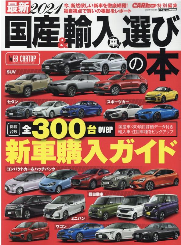 国産＆輸入車選びの本（2021） 最新 （CARTOP　MOOK　CARトップ特別編集）