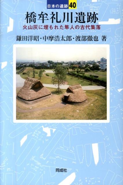 橋牟礼川遺跡 （日本の遺跡） [ 鎌田洋昭 ]