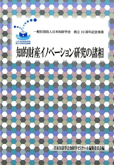 知的財産イノベーション研究の諸相
