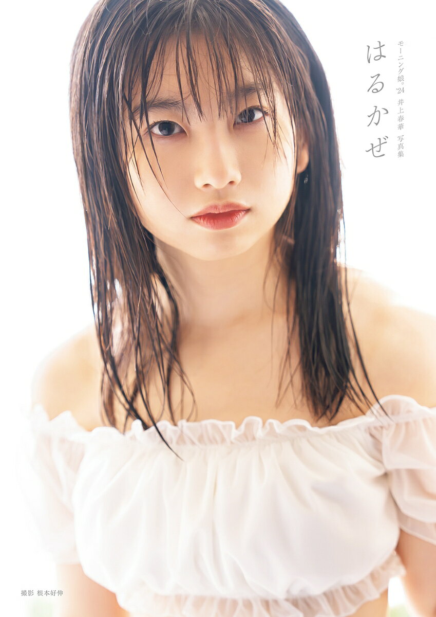 モーニング娘。'24井上春華写真集「はるかぜ」 ／井上春華/根本好伸 （オデッセー出版）