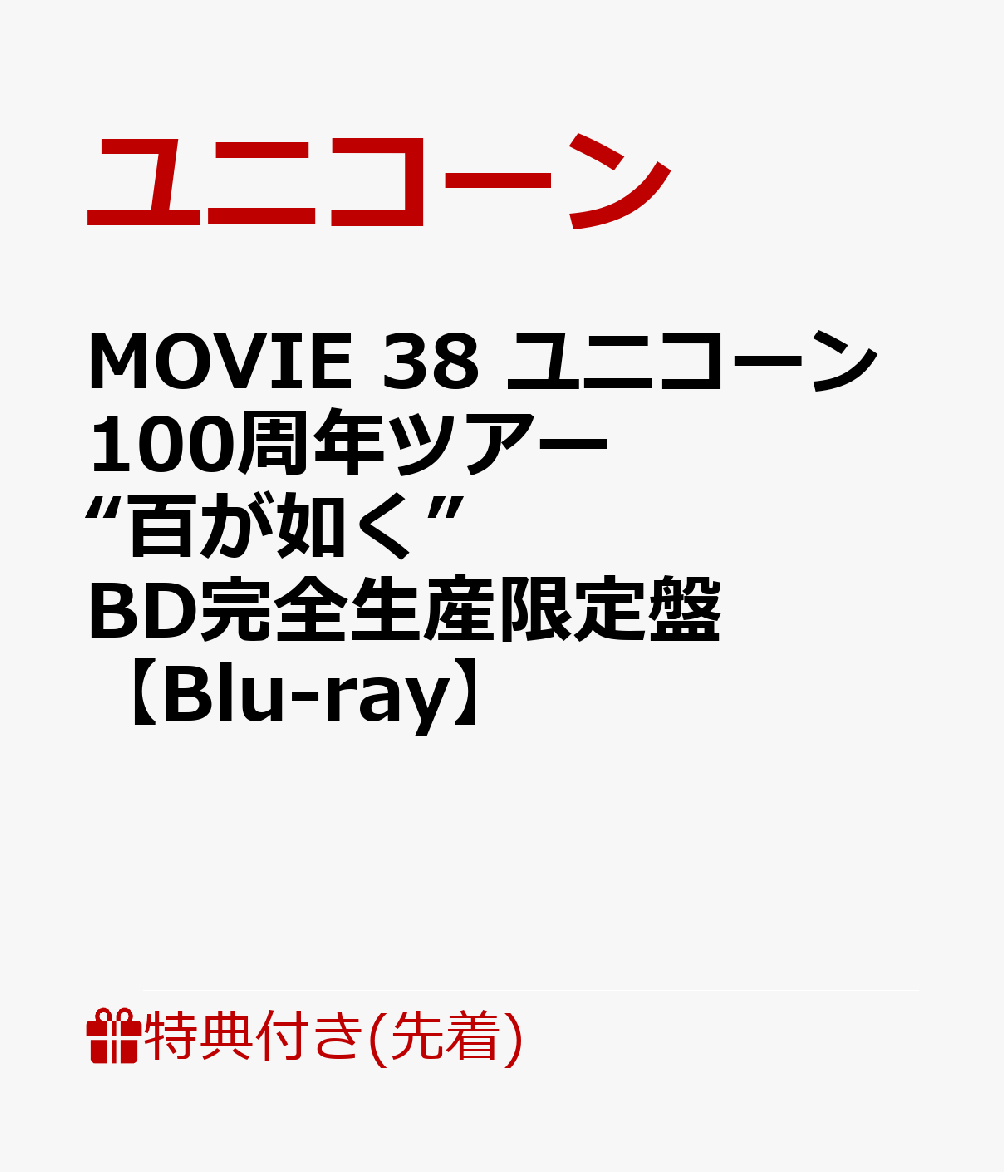 【先着特典】MOVIE 38 ユニコーン100周年ツアー “百が如く” BD完全生産限定盤(ネームタグ付き)【Blu-ray】