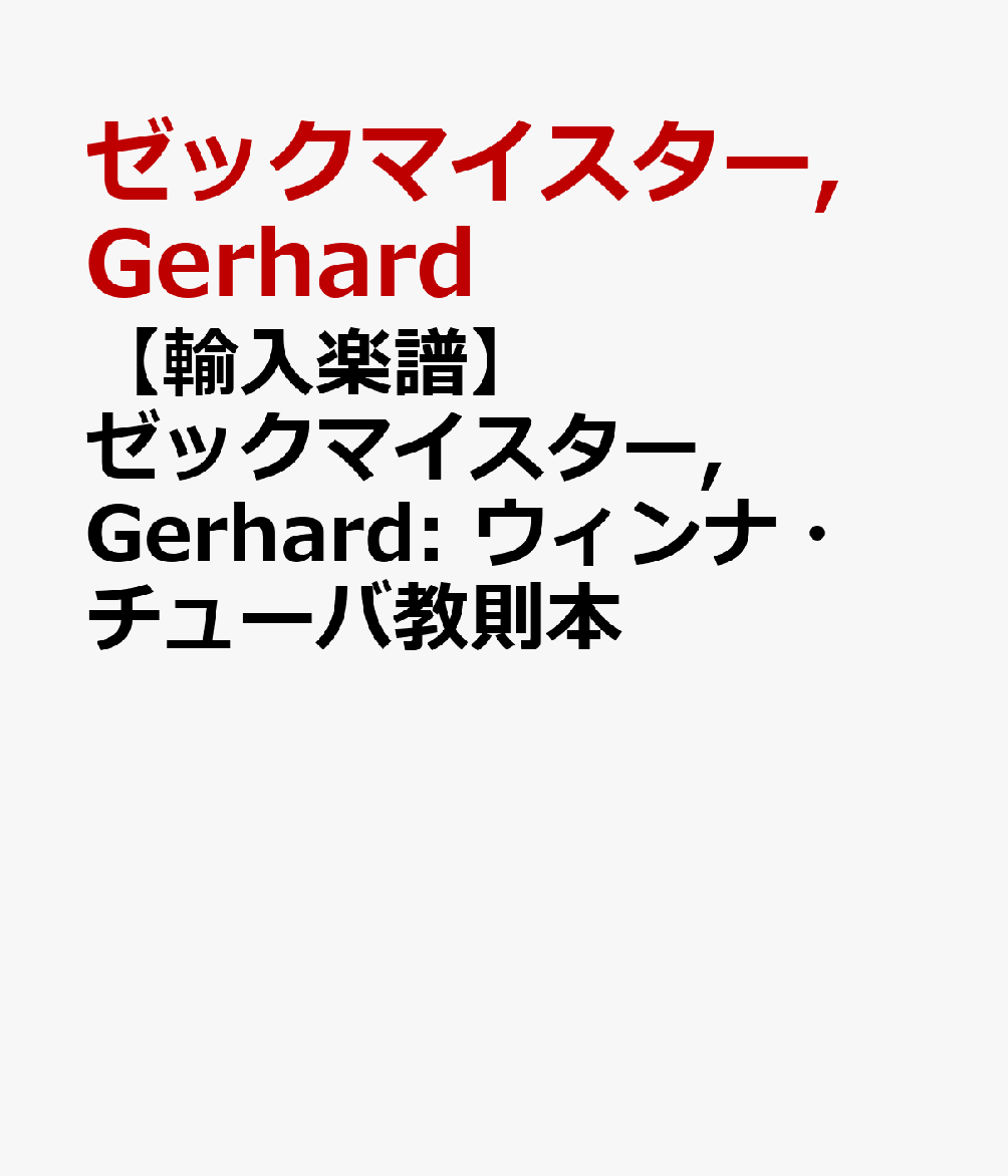 【輸入楽譜】ゼックマイスター, Gerhard: ウィンナ・チューバ教則本