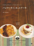 【バーゲン本】パンケーキ＆ホットケーキーいちばんやさしい！いちばんおいしい！