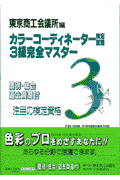 カラーコーディネーター検定試験3級完全マスター [ 東京商工会議所 ]