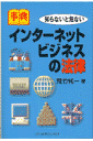 知らないと危ない 荒竹純一 中央経済社 中央経済グループパブインターネット ビジネス ノ ホウリツ アラタケ,ジュンイチ 発行年月：1997年12月 ページ数：202p サイズ：全集・双書 ISBN：9784502553721 1章　インターネット利用ビジネスー仮想社会への法の適用／2章　インターネット・ビジネスの基本は／3章　インターネット・ビジネスの実状は／4章　コンテンツ・ビジネスと著作権法の関係は／5章　コンテンツ・ビジネスの実状は 仮想社会とも呼ばれ、多分に浮き足だったユートピア的な理想論が幅をきかせてきたインターネットの世界。しかし、こうした電子ネットワークの世界も、現実の法の適用を逃れることはできない。ビジネス社会での電子ネットワークは、魅惑的・理想論的ユートピアの時代から、腰を据えて、これを現実のビジネス手段として捉え、そこでの法規制を現実に対処する時代になってきている。そこでは、こうした法規制を正しく理解することがビジネス・チャンスをつかむキー・ポイントになる。電子ネットワークが利用されるビジネス環境で、現実の法律や規制が電子ネットワーク・ビジネスにどうかかわり、どう適用されるのかをわかりやすく解説している。 本 パソコン・システム開発 その他 科学・技術 工学 電気工学