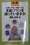 生前プランを知っていますか