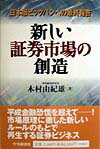 新しい証券市場の創造 日本版ビッグバンへの最終報告 [ 木村由紀雄 ]