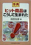 さまざまなファクターが絡み合って、はじめてヒット商品は生まれます。しかし、商品がヒットするには、いくつかの大事な基本条件があるのです。本書では、過去のヒット商品のファクターを参考にしながら、この基本条件を分析・解明します。さらに、「時代性」や「感性」などそれ以外の重要なファクターにも触れています。