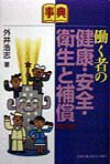 働く者の健康・安全・衛生と補償第2版