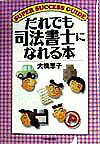 だれでも司法書士になれる本