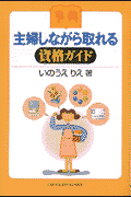 主婦しながら取れる資格ガイド