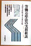 労働基準法の実務相談（平成10年4月1日現在）