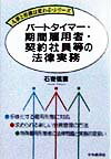 パートタイマー・期間雇用者・契約社員等の法律実務