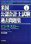 米国公認会計士試験過去問題集（ビジネスロー）