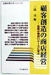 顧客創造の商店経営