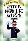 だれでも弁護士になれる本